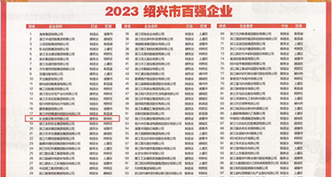 白虎逼操出水权威发布丨2023绍兴市百强企业公布，长业建设集团位列第18位